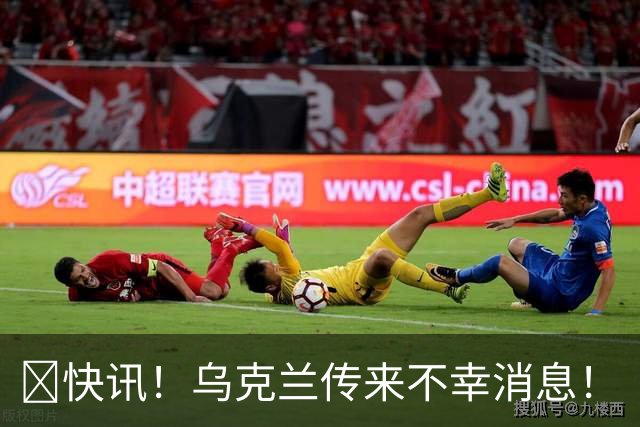 ​快讯！乌克兰传来不幸消息！
