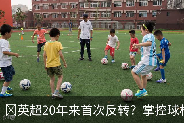 ​英超20年来首次反转？掌控球权不再是王道