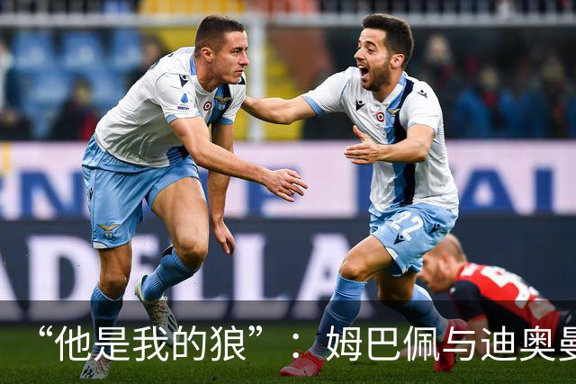 “他是我的狼”：姆巴佩与迪奥曼德赛后互怼，皇马锋线新默契