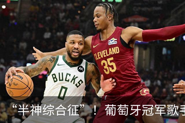 “半神综合征”！葡萄牙冠军歌手公开喊话：C罗该让位了