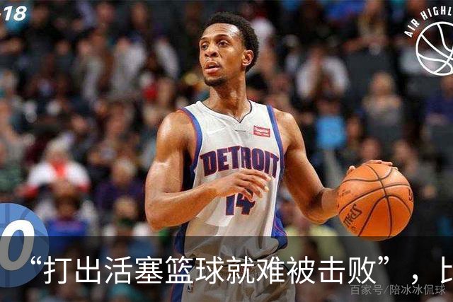 “打出活塞篮球就难被击败”，比克斯塔夫赛后放话