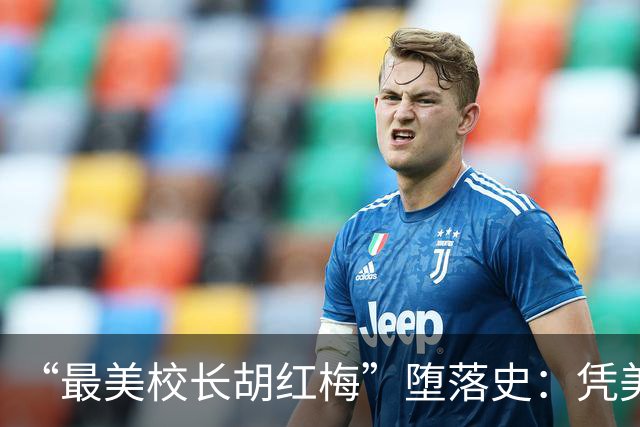 “最美校长胡红梅”堕落史：凭美貌走上巅峰，但一夜之间人设崩塌