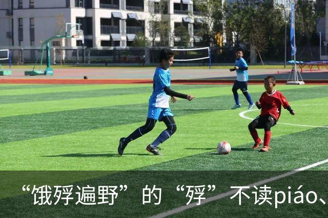 “饿殍遍野”的“殍”不读piáo、也不读fú，超过80%的人会读错！