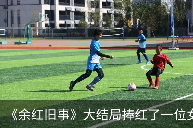 《余红旧事》大结局捧红了一位女配角，颜值身材一流，演技亦一流