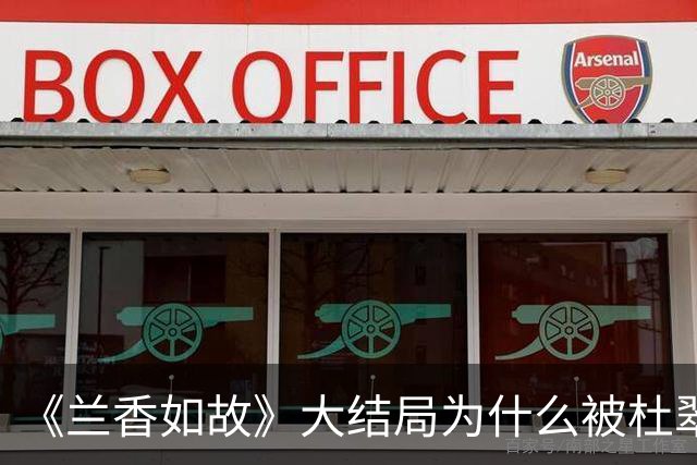 《兰香如故》大结局为什么被杜翠雀毒得只剩一口气的玉婵是最后走的，而被冻得奄奄一息的小莲却是第一个走