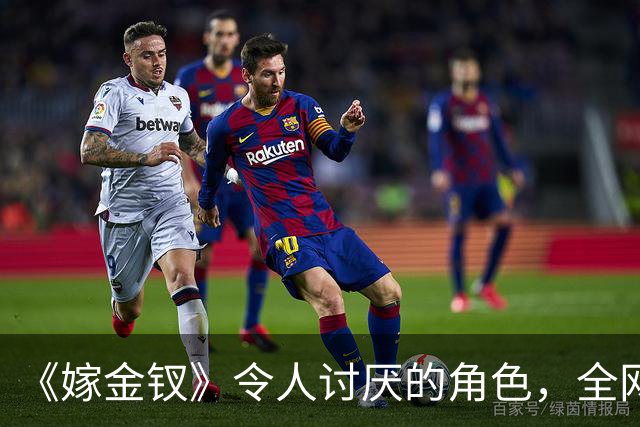 《嫁金钗》令人讨厌的角色，全网催下线！比起坏，伪善更可恨