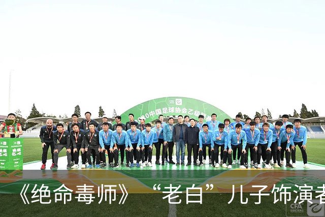 《绝命毒师》“老白”儿子饰演者去世，年仅34岁；3岁确诊脑瘫，14岁闯荡好莱坞，去年向多年女友求婚成功