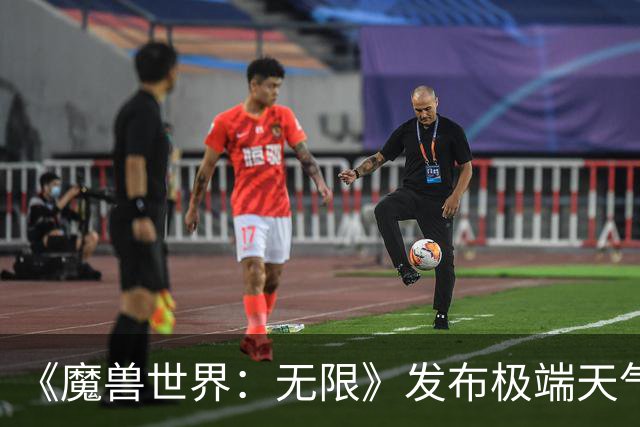 《魔兽世界：无限》发布极端天气演示，效果大为增强