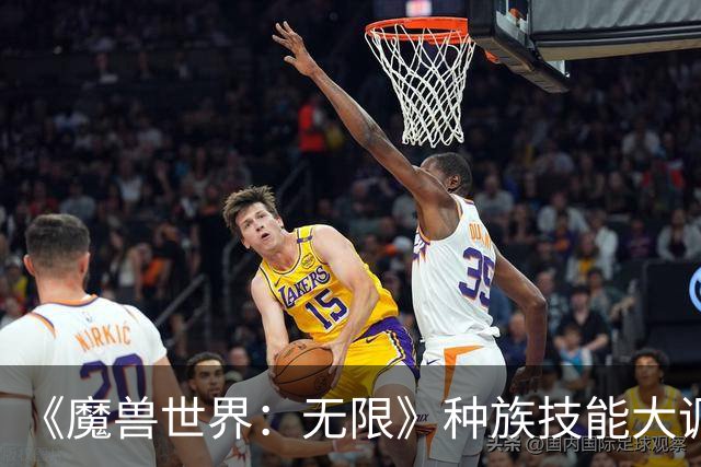 《魔兽世界：无限》种族技能大调：亡灵、兽人招牌砍废，人类加强