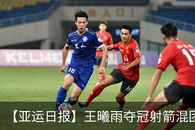 【亚运日报】王曦雨夺冠射箭混团首夺金 女曲无缘金牌女足仅第四