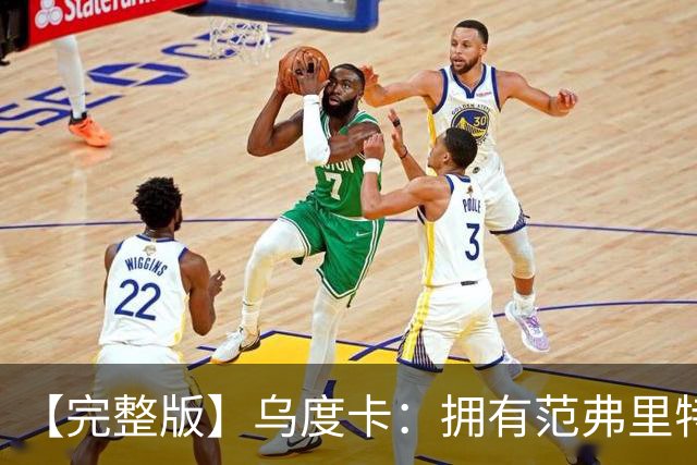 【完整版】乌度卡：拥有范弗里特和斯玛特是种奢侈 希望为KD减负
