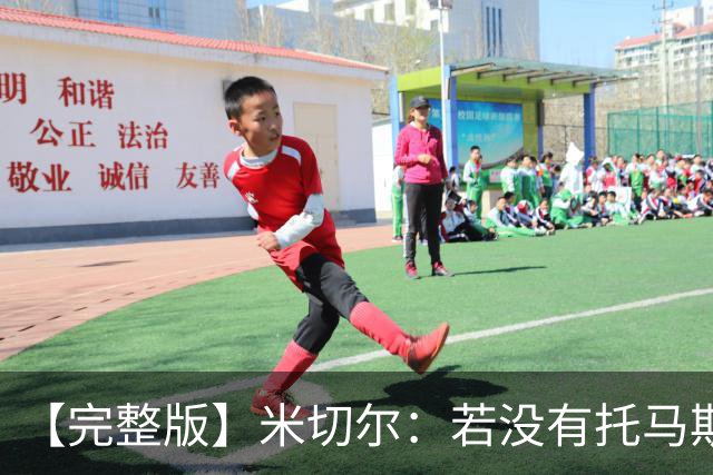 【完整版】米切尔：若没有托马斯的表现 我们根本撑不到最后时刻