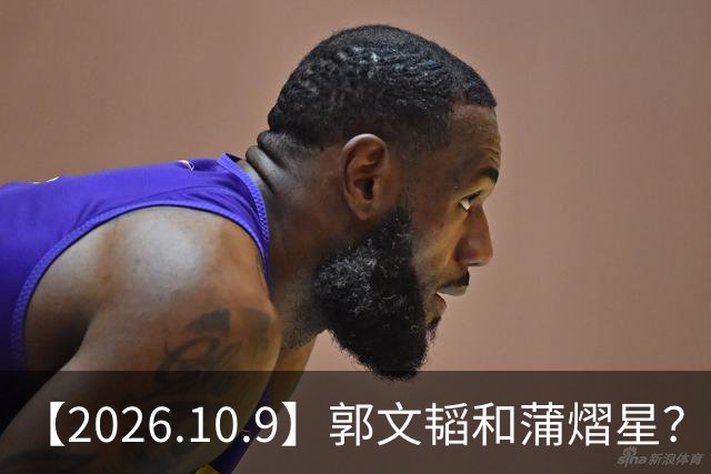 【2026.10.9】郭文韬和蒲熠星？刘学义钱要花到刀刃上？刘涛和胡军当年？想问问刘心悠？《余红旧事》播的怎么样？