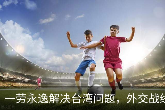 一劳永逸解决台湾问题，外交战线相继表态，这一天终于来了