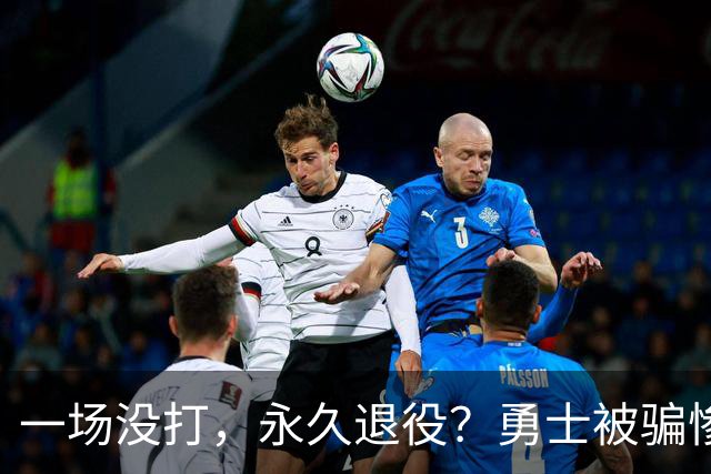 一场没打，永久退役？勇士被骗惨了！