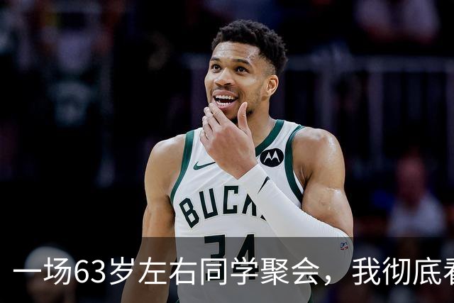 一场63岁左右同学聚会，我彻底看懂：月退休金4100以上，什么档次