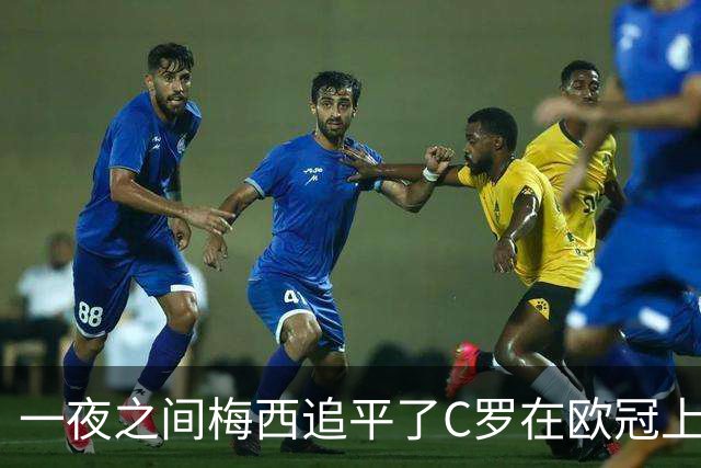 一夜之间梅西追平了C罗在欧冠上的两项纪录