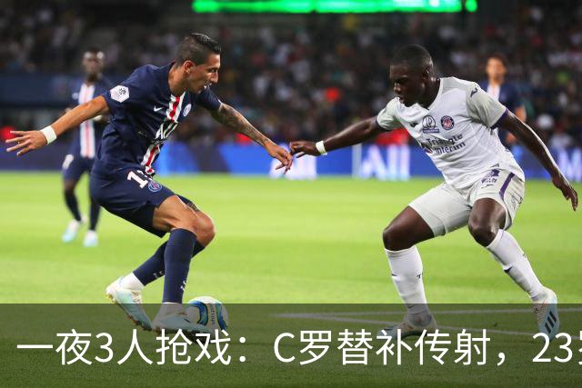 一夜3人抢戏：C罗替补传射，23岁新星2场2球