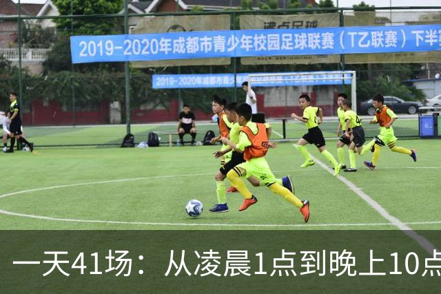 一天41场：从凌晨1点到晚上10点，这份赛程表排满了