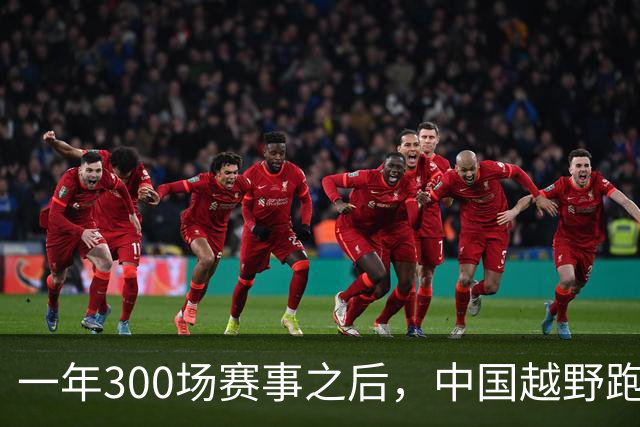 一年300场赛事之后，中国越野跑如何跑向更高品质？