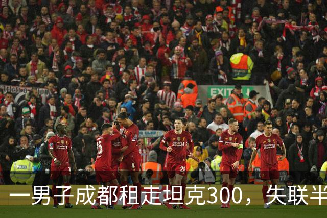 一男子成都租走坦克300，失联半年后GPS竟在境外上线，警方介入调查