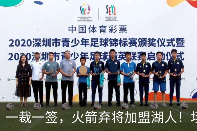 一裁一签，火箭弃将加盟湖人！场均15+9，落选秀中锋2大优势可立足