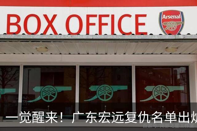 一觉醒来！广东宏远复仇名单出炉，陈海涛最新决定，贝兹利顶撞教练或将被裁