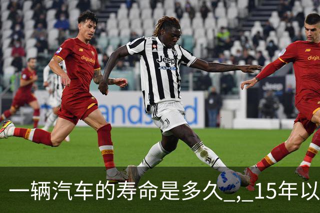 一辆汽车的寿命是多久 , 15年以上的车真不能开了吗 ? 那15年后怎么办