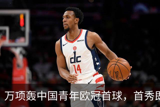 万项轰中国青年欧冠首球，首秀即拿全场MVP