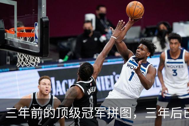 三年前的顶级冠军拼图，三年后已经失业