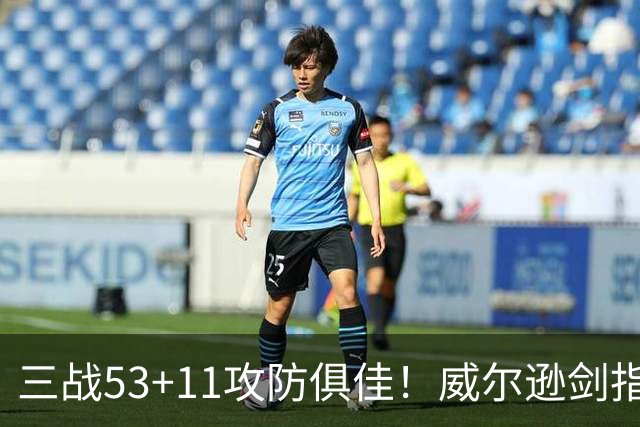 三战53+11攻防俱佳！威尔逊剑指GOAT不是空话？美媒：会愈发出色