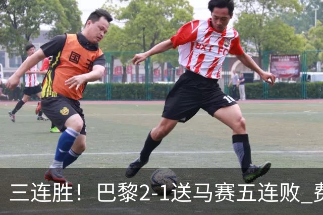 三连胜！巴黎2-1送马赛五连败 费兰马尔基尼奥斯建功登贝莱失空门