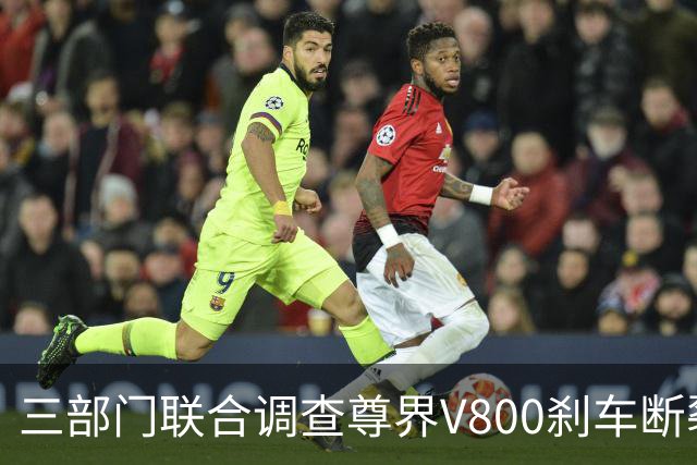 三部门联合调查尊界V800刹车断裂，余承东回应后，一个奇怪的现象就出现了