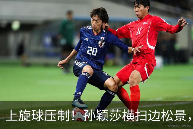上旋球压制！孙颖莎横扫边松景，为中国女团1-0领先朝鲜！