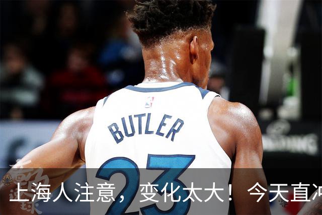 上海人注意，变化太大！今天直冲31℃，下午起局部中到大雨；下周大风降温