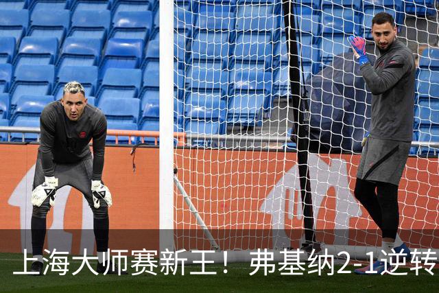 上海大师赛新王！弗基纳2-1逆转霍达尔 大师赛首冠+生涯第3冠