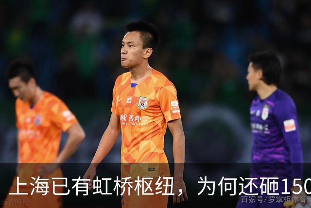 上海已有虹桥枢纽，为何还砸1500亿在“偏远”祝桥建超级车站？