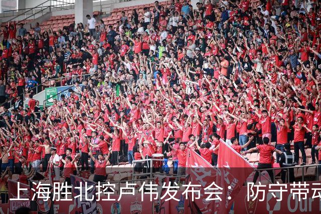 上海胜北控卢伟发布会：防守带动进攻每人付出，麦基态度非常认真