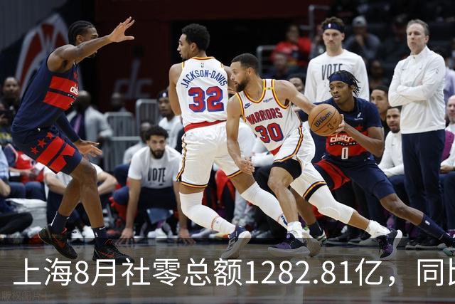 上海8月社零总额1282.81亿，同比下降6.7%，创近20个月内最大跌幅