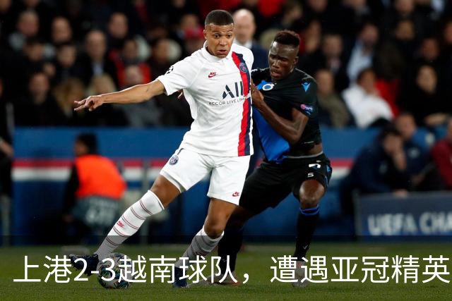 上港2-3越南球队，遭遇亚冠精英赛首败，蒯纪闻伤退，维塔尔失点