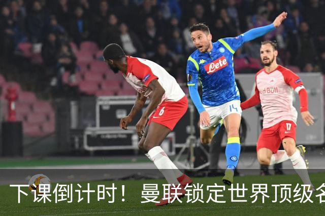 下课倒计时！曼联锁定世界顶级名帅！卡里克帅位彻底悬了