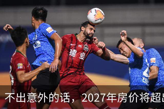 不出意外的话，2027年房价将超出许多人的想象