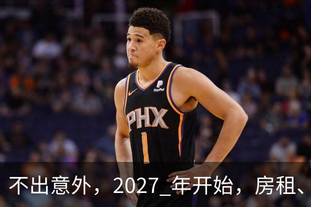 不出意外，2027 年开始，房租、物业费、停车费将面临 “大洗牌“