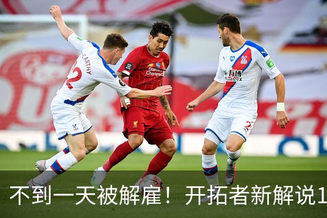 不到一天被解雇！开拓者新解说15岁言论：歧视亚裔 侮辱女性
