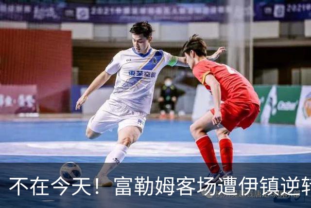 不在今天！富勒姆客场遭伊镇逆转本赛季仍未取胜