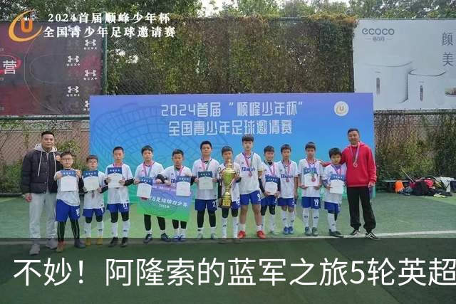 不妙！阿隆索的蓝军之旅5轮英超已经输掉了2场