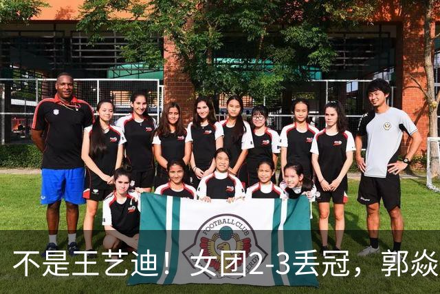 不是王艺迪！女团2-3丢冠，郭焱点名一人：她站场上空的慌的