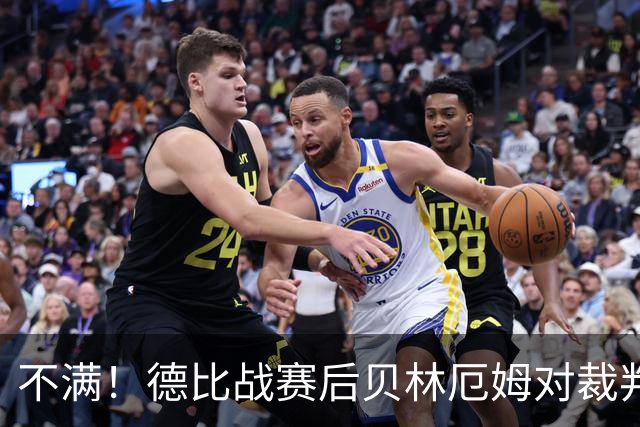 不满！德比战赛后贝林厄姆对裁判抗议：两张红牌！两张！