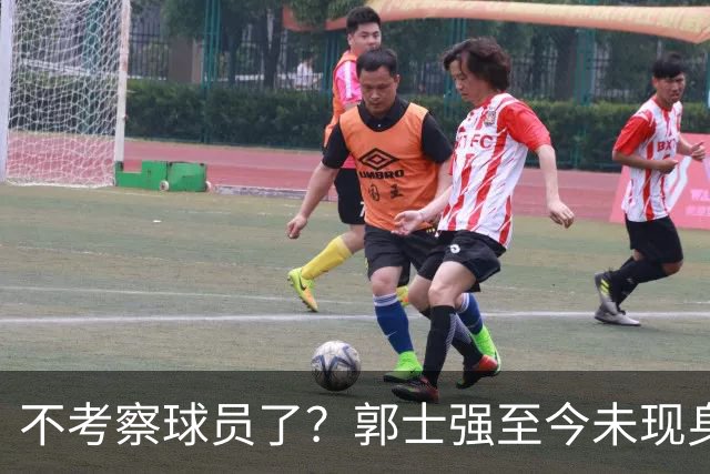 不考察球员了？郭士强至今未现身CBA各大主场