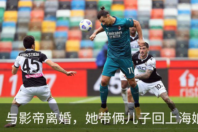 与影帝离婚，她带俩儿子回上海娘家住大别墅，如今43岁美出新高度